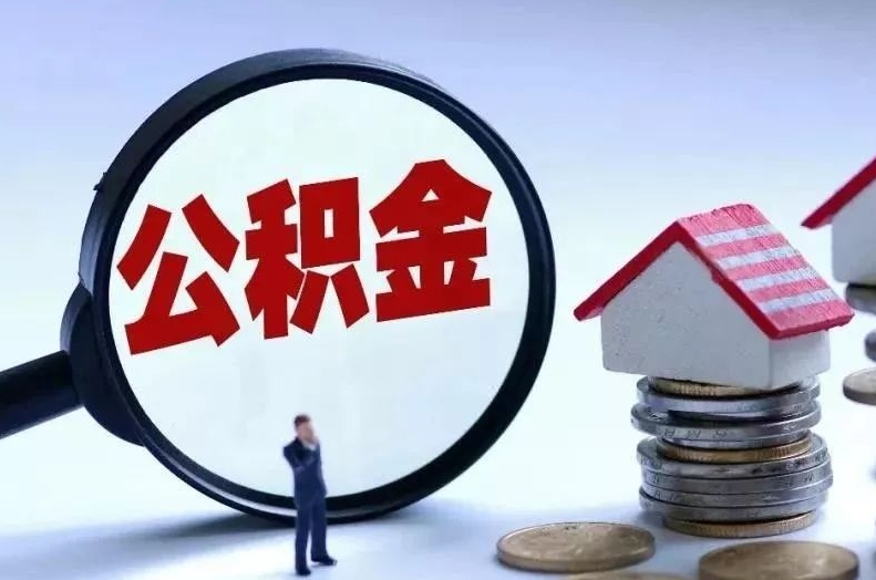 长岭离职后公积金会怎么样（离职后的公积金）